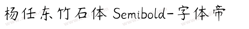 杨任东竹石体 Semibold字体转换
